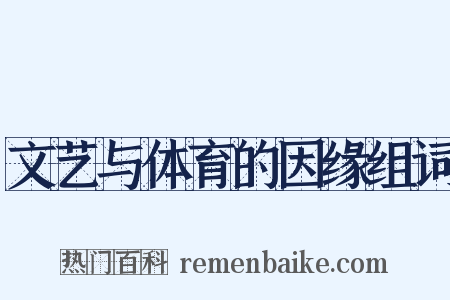 文艺与体育的因缘组词是什么意思的图片
